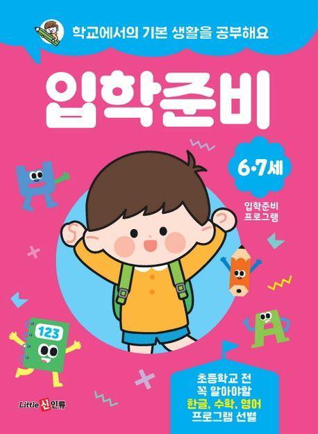 학교에서의 기본 생활을 공부해요 입학준비