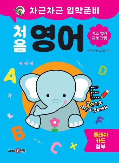 차근차근 입학준비 처음 영어
