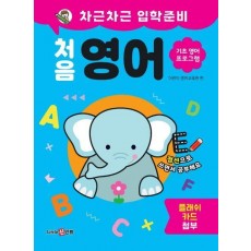 차근차근 입학준비 처음 영어
