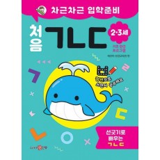 차근차근 입학준비 처음 ㄱㄴㄷ