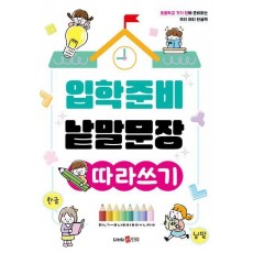 입학준비 낱말문장 따라쓰기