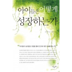 아이들은 어떻게 성장하는가