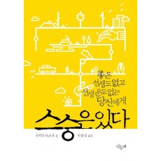 스승은 있다