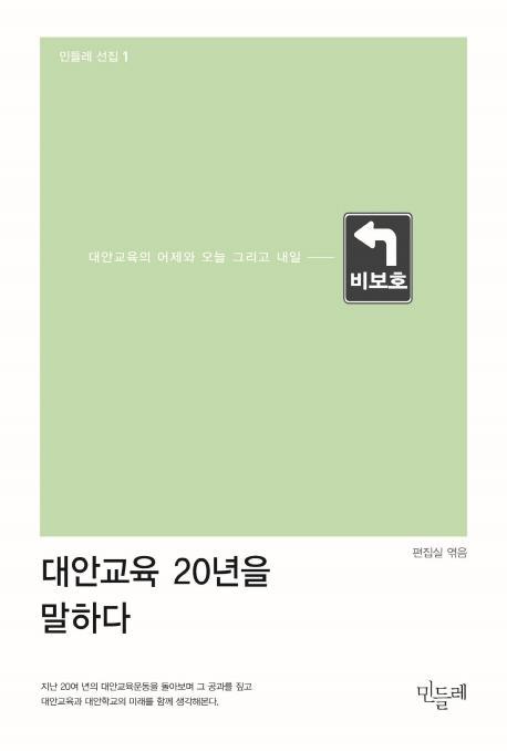 대안교육 20년을 말하다