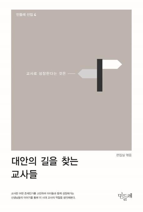 대안의 길을 찾는 교사들