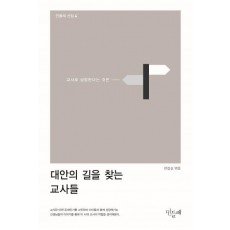 대안의 길을 찾는 교사들