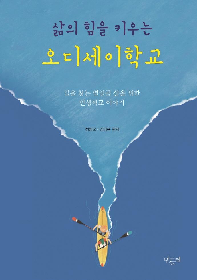 삶의 힘을 키우는 오디세이학교