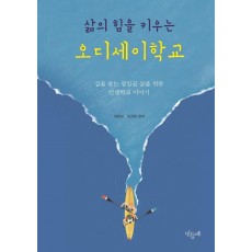 삶의 힘을 키우는 오디세이학교