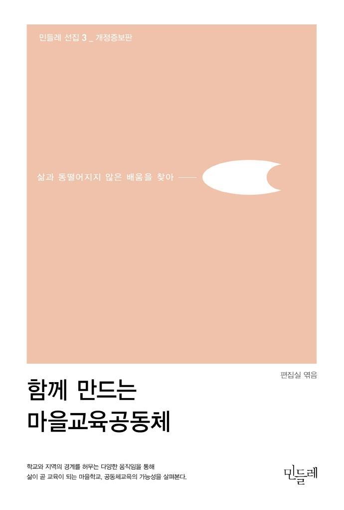 함께 만드는 마을교육공동체