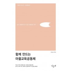 함께 만드는 마을교육공동체