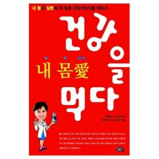 내 몸애(愛) 건강을 먹다