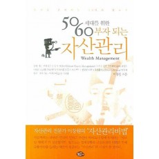 50 60세대를 위한 부자 되는 자산관리