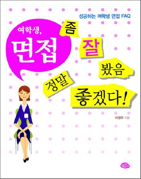 여학생 면접 좀 잘 봤음 정말 좋겠다