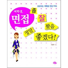 여학생 면접 좀 잘 봤음 정말 좋겠다