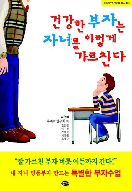 건강한 부자는 자녀를 이렇게 가르친다