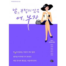 남부럽지 않은 여부자