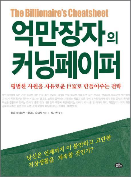 억만장자의 커닝페이퍼