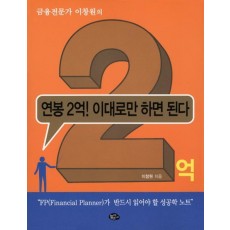 금융전문가 이창원의 연봉 2억 이대로만 하면 된다