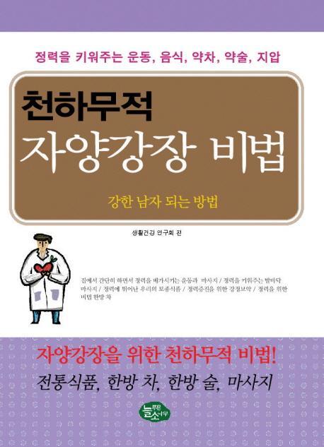 천하무적 자양강장 비법