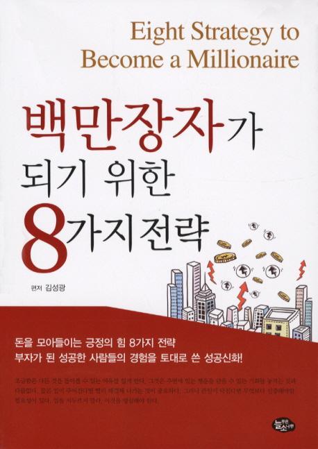 백만장자가 되기 위한 8가지 전략