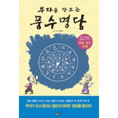 부자를 만드는 풍수명당