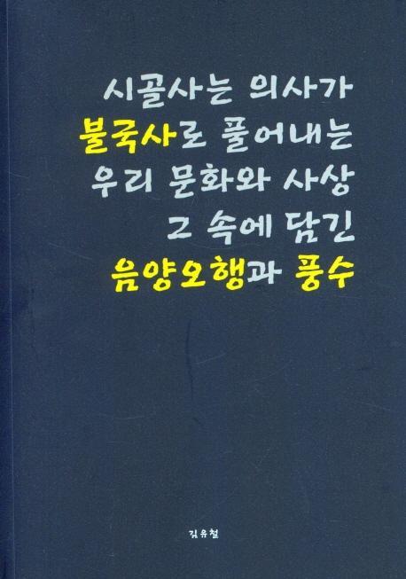 시골사는 의사가 불국사로 풀어내는 우리 문화와 사상 그속에 담긴 음약오행과 풍수