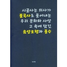 시골사는 의사가 불국사로 풀어내는 우리 문화와 사상 그속에 담긴 음약오행과 풍수