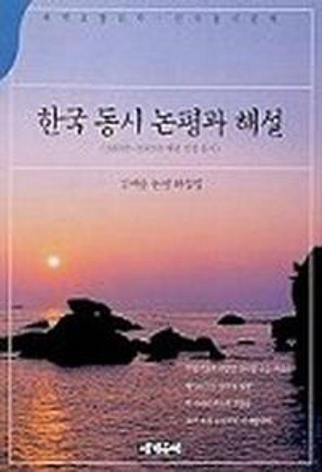 한국동시논평과 해설