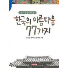 한국의 아름다움 77가지