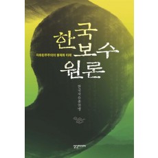 한국보수원론