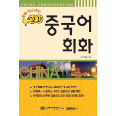 콕콕 찍어주는 꼬꼬 중국어 회화