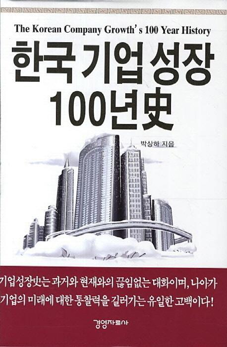 한국기업성장 100년사