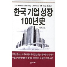 한국기업성장 100년사