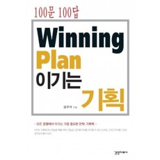 100문 100답 이기는 기획