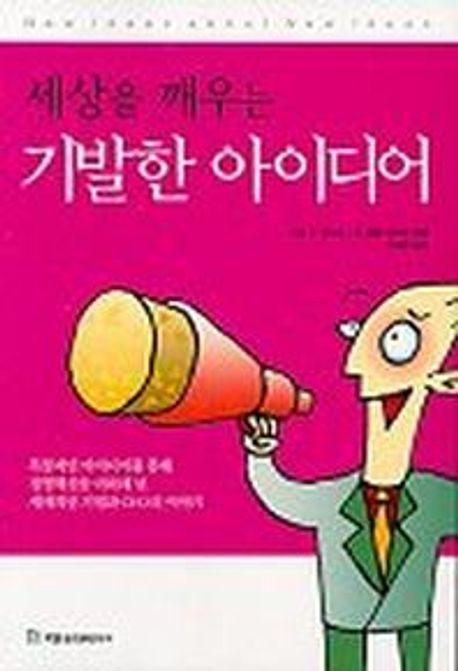 세상을 깨우는 기발한 아이디어