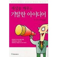 세상을 깨우는 기발한 아이디어