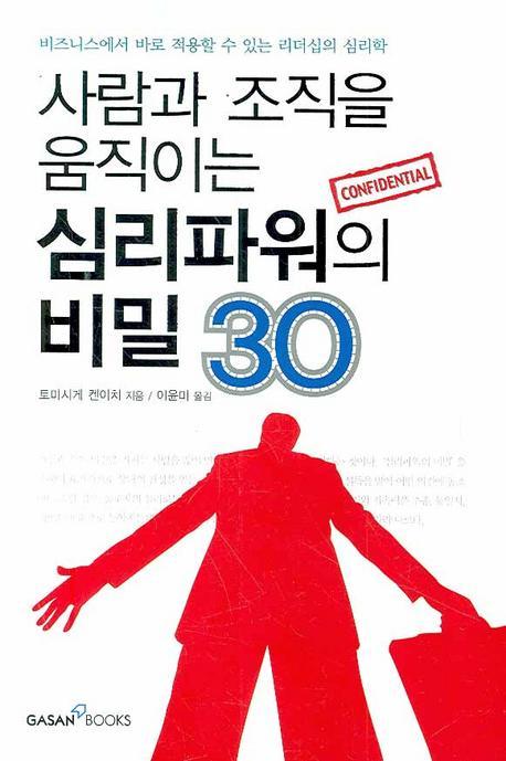 사람과 조직을 움직이는 심리파워의 비밀 30