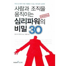 사람과 조직을 움직이는 심리파워의 비밀 30