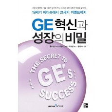 GE 혁신과 성장의 비밀