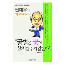 꿀벌은 꽃에 상처를 주지 않는다