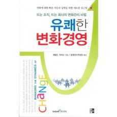 유쾌한 변화경영: 뜨는 조직, 뜨는 회사의 변화관리 비법