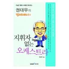 지휘자 없는 오케스트라