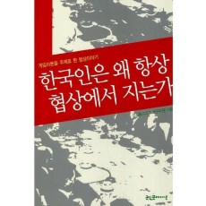 한국인은 왜 항상 협상에서 지는가