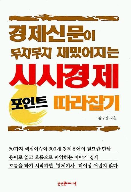 경제신문이 무지무지 재밌어지는 시사경제 포인트 따라잡기