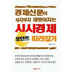 경제신문이 무지무지 재밌어지는 시사경제 포인트 따라잡기