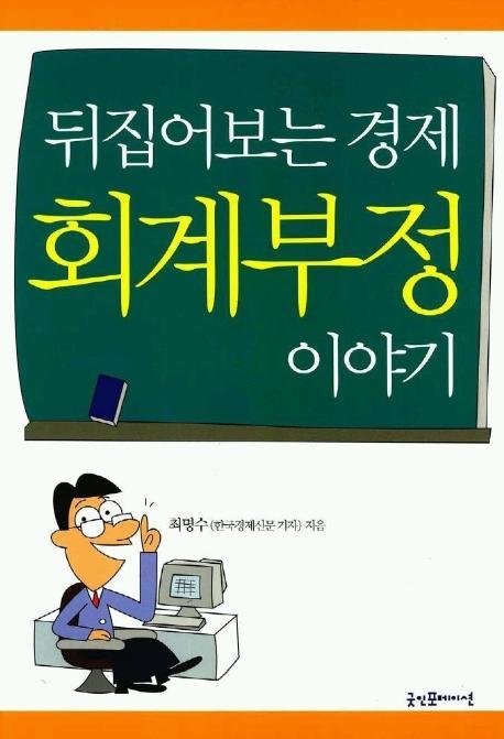 뒤집어보는 경제 회계부정 이야기