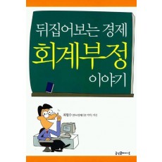 뒤집어보는 경제 회계부정 이야기