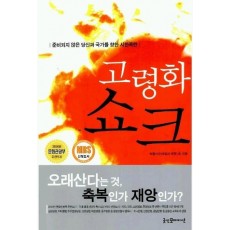 고령화 쇼크