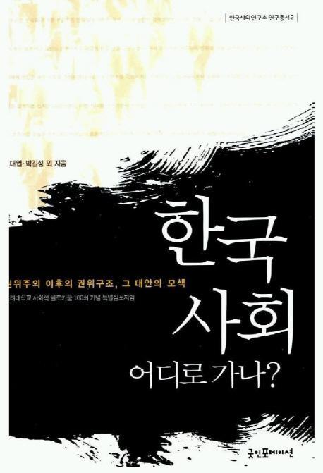 한국 사회 어디로 가나