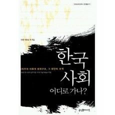 한국 사회 어디로 가나